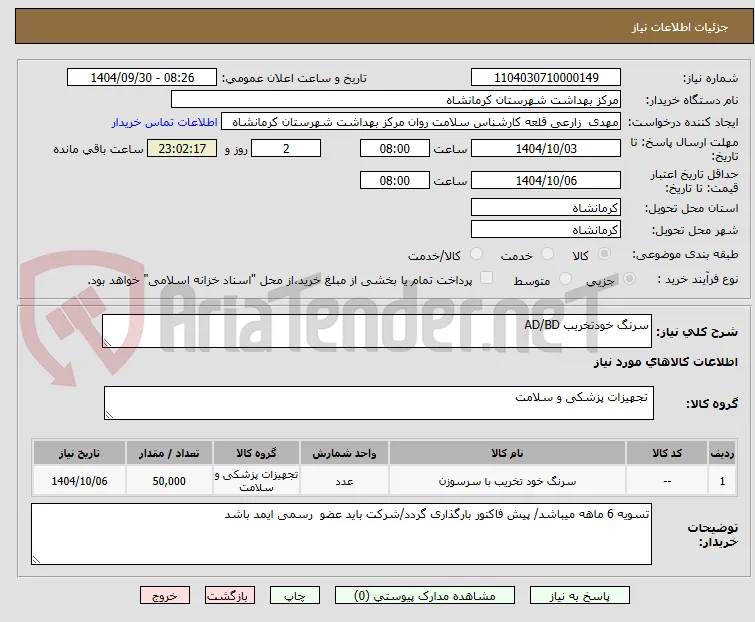 سرنگ خودتخریب AD/BD