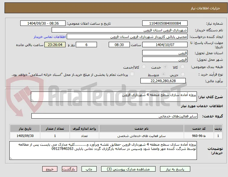 پروژه آماده سازی سطح منطقه 4 شهرداری قزوین 
