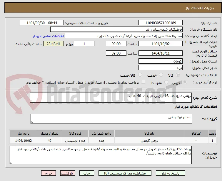 روغن مایع حلب16کیلویی طبیعت  40 حلب