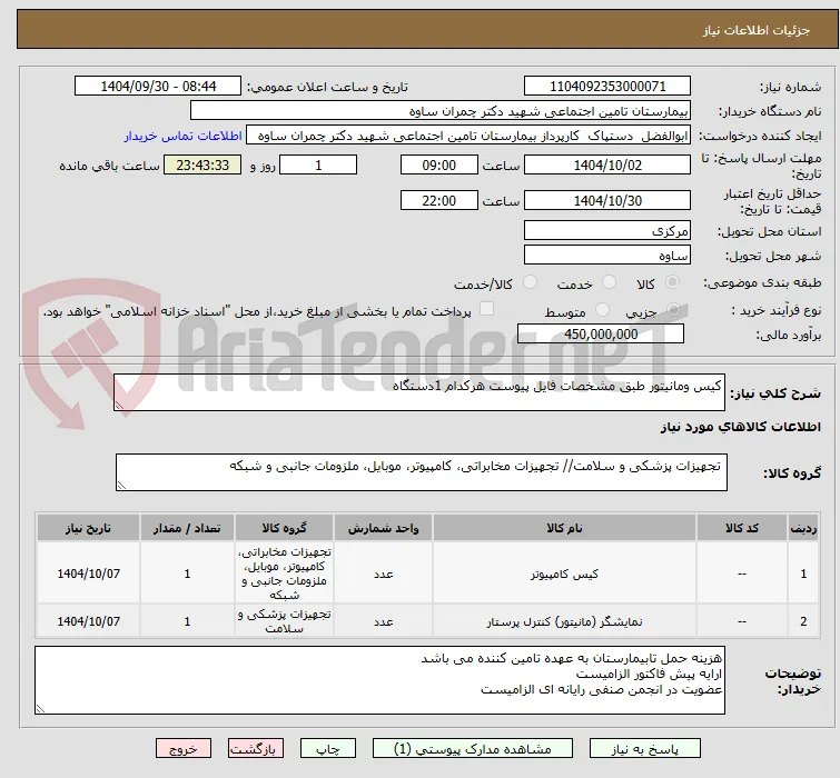کیس ومانیتور طبق مشخصات فایل پیوست هرکدام 1دستگاه