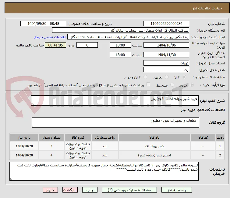 خرید شیر پروانه ای با اکچوئیتور 