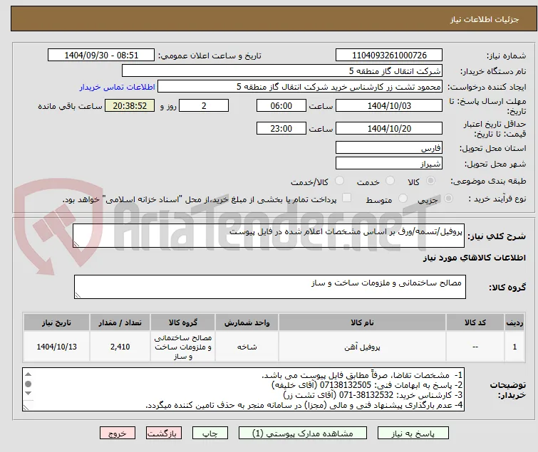 پروفیل/تسمه/ورق بر اساس مشخصات اعلام شده در فایل پیوست