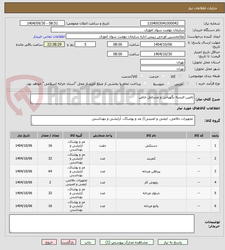 تامین البسه نگهبانی و مشاغل خاص