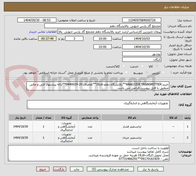 خرید:ANALYZER TRANSMITTER**پالایشگاه دهم-فاز19**تقاضای 20-0440029**ارائه پیشنهاد فنی و مالی منطبق با فایل پیوست الزامی می باشد.