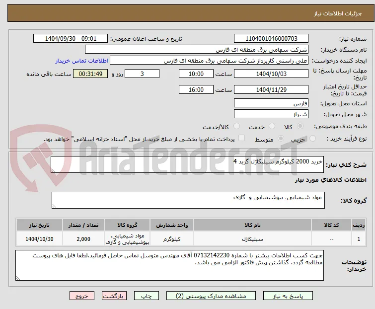خرید 2000 کیلوگرم سیلیکاژل گرید 4