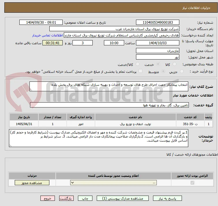 انتخاب پیمانکار جهت اجرای طرح های توسعه و احداث و بهینه سازی شبکه های برق بخش بلده 