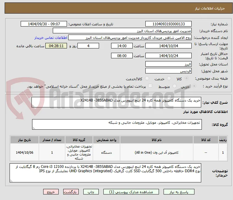خرید یک دستگاه کامپیوتر همه کاره 24 اینچ اینوورس مدل X2414B -385SABAD