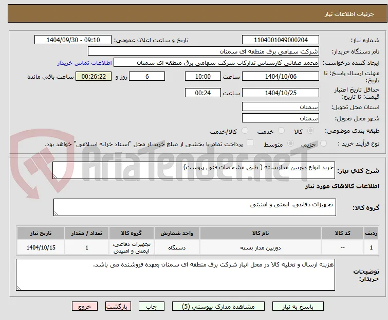 خرید انواع دوربین مداربسته ( طبق مشخصات فنی پیوست)