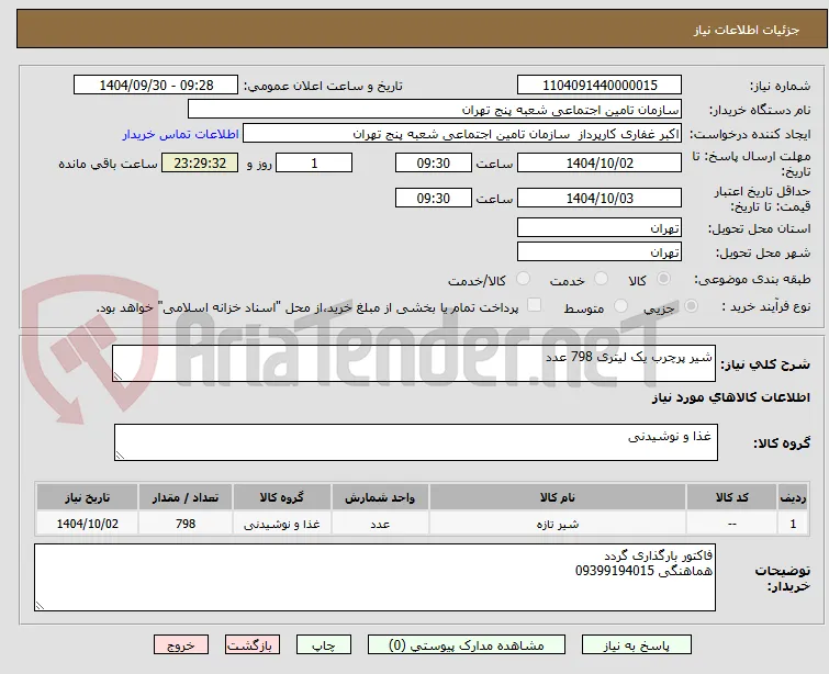 شیر پرچرب یک لیتری 798 عدد 
