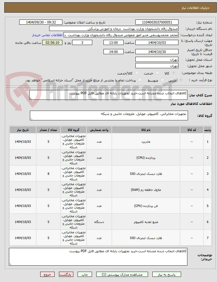 کالاهای انتخاب شده مشابه است.خرید تجهیزات رایانه ای مطابق فایل PDF پیوست
