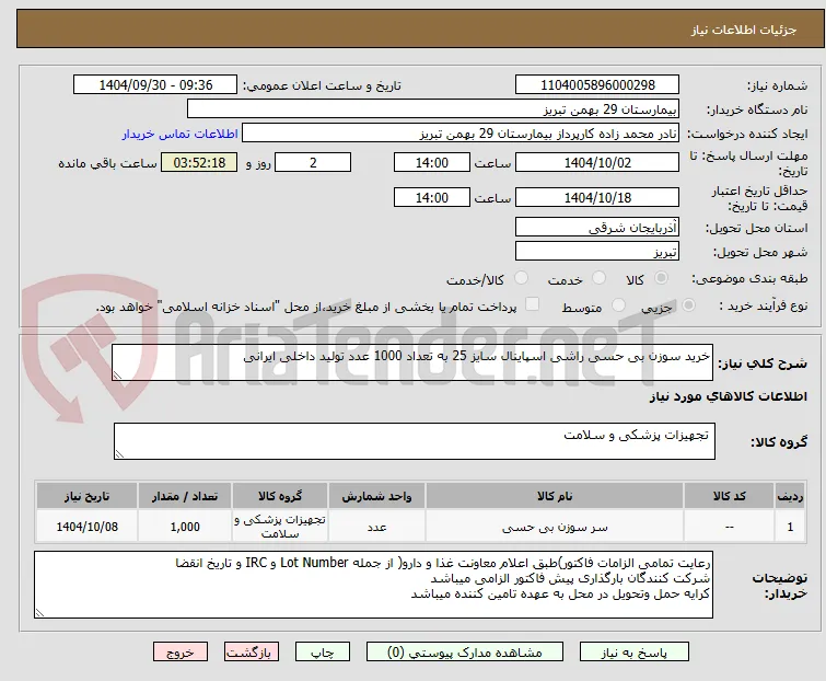 خرید سوزن بی حسی راشی اسپاینال سایز 25 به تعداد 1000 عدد تولید داخلی ایرانی 