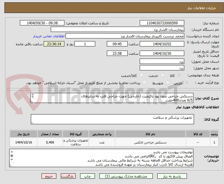 دستکش جراحی بدون پود باکیفیت (خارجی) جهت جراحی قلب به سایزهای
6/5 تعداد400جفت
7 تعداد 2000جفت
7/5 تعداد 3000جفت