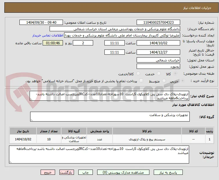 ارتوپدی-پلاک دی سی پی کلاویکول Sراست  10سوراخه-تعداد10عدد--کدIRCوبرچسب اصالت داشته باشد-پرداخت6ماهه میباشد