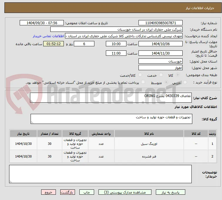 تقاضای 0430339 بشرح ORING