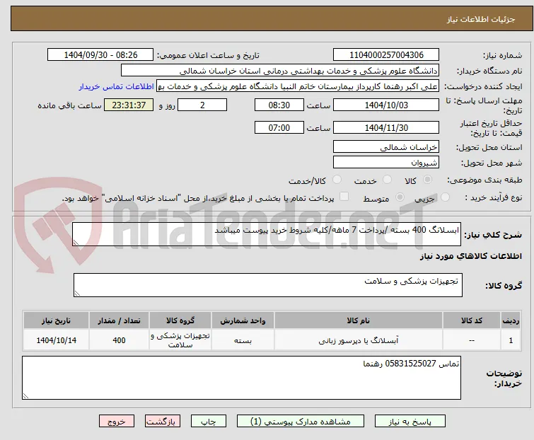 ابسلانگ 400 بسته /پرداخت 7 ماهه/کلیه شروط خرید پیوست میباشد