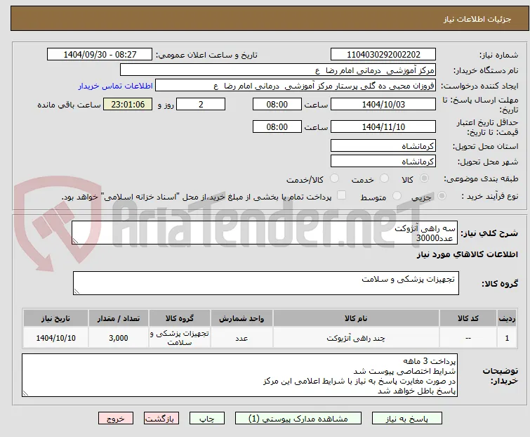 سه راهی آنژوکت
 عدد30000