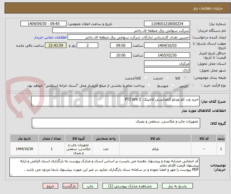 خرید وب کم ویدئو کنفرانسی لاجیتک  PTZ pro 2  