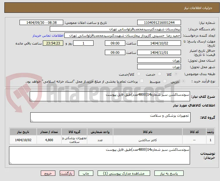 سوندساکشن سبز شماره14(4800عدد)طبق فایل پیوست