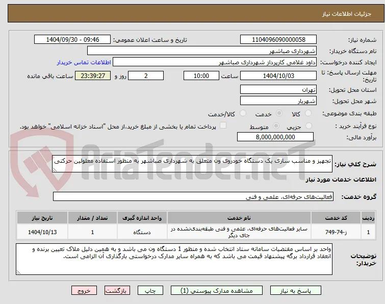 تجهیز و مناسب سازی یک دستگاه خودروی ون متعلق به شهرداری صباشهر به منظور استفاده معلولین حرکتی