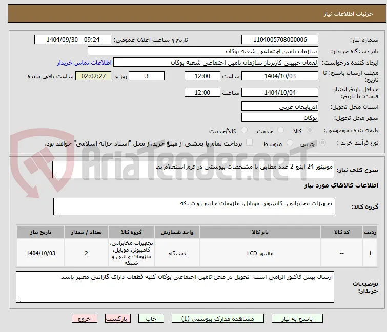 مونیتور 24 اینج 2 عدد مطابق با مشخصات پیوستی در فرم استعلام بها