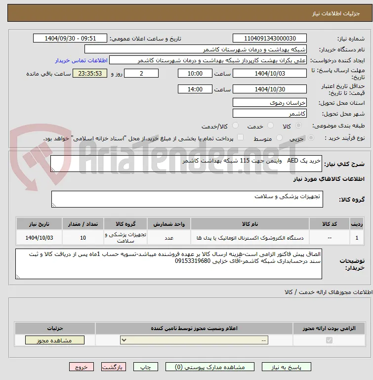 خرید پک AED   واینمن جهت 115 شبکه بهداشت کاشمر