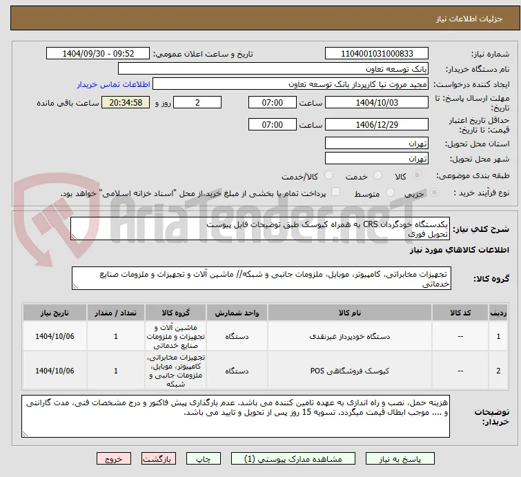 یکدستگاه خودگردان CRS به همراه کیوسک طبق توضیحات فایل پیوست
تحویل فوری