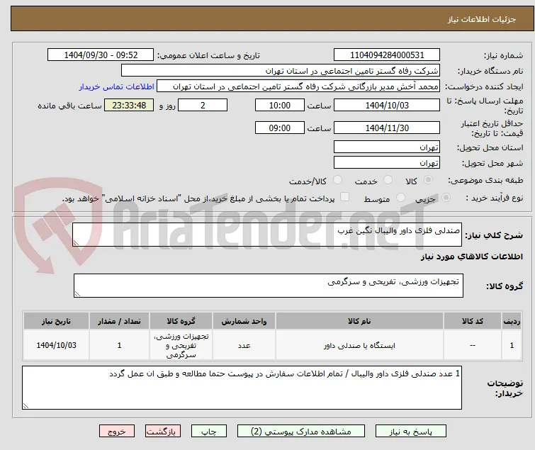 صندلی فلزی داور والیبال نگین غرب