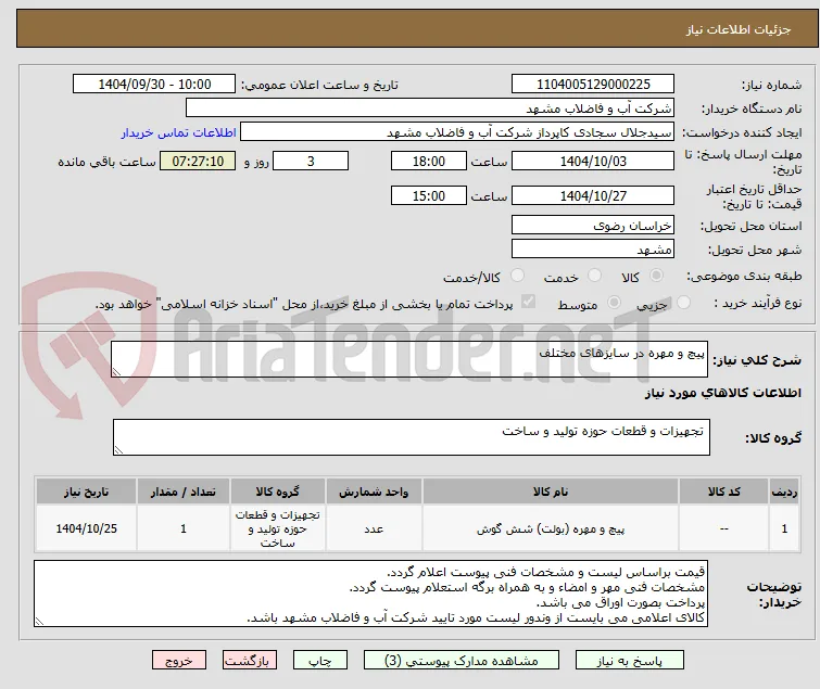 پیچ و مهره در سایزهای مختلف