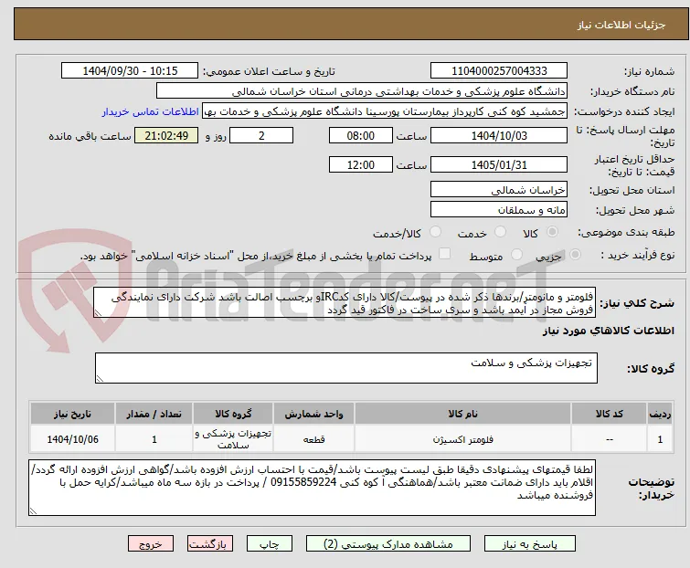 فلومتر و مانومتر/برندها ذکر شده در پیوست/کالا دارای کدIRCو برچسب اصالت باشد شرکت دارای نمایندگی فروش مجاز در آیمد باشد و سری ساخت در فاکتور قید گردد
