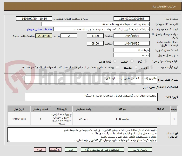 مانیتور (تعداد  4 قلم ) طبق لیست ارسالی