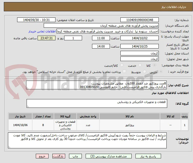 8عدد پروژکتور ضد انفجار 100وات  مطابق مشخصات پیوست
بارگذاری پیش فاکتور الزامیست/فنی:  خانم کاووسی 09130405020
