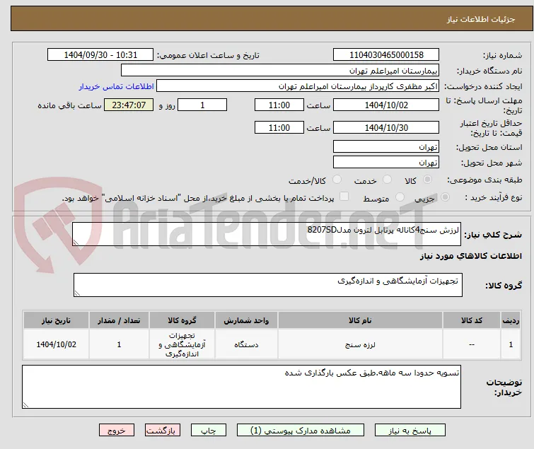 لرزش سنج4کاناله پرتابل لترون مدل8207SD