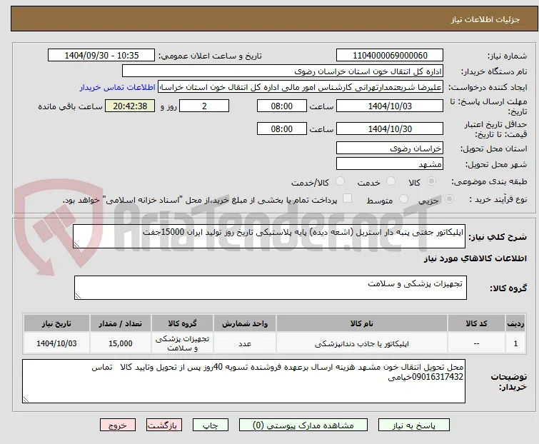 اپلیکاتور جفتی پنبه دار استریل (اشعه دیده) پایه پلاستیکی تاریخ روز تولید ایران 15000جفت 