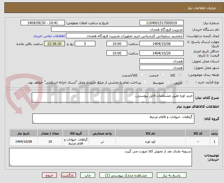 خرید اوره طبق مشخصات فایل پیوستی.