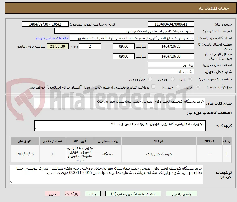 خرید دستگاه کیوسک نوبت دهی پذیرش جهت بیمارستان مهر برازجان