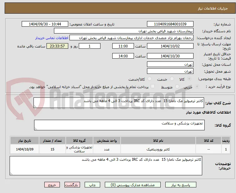 کاتتر ترمبولیز مک نامارا 15  عدد دارای کد IRC پرداخت 3 الی 4 ماهه می باشد 