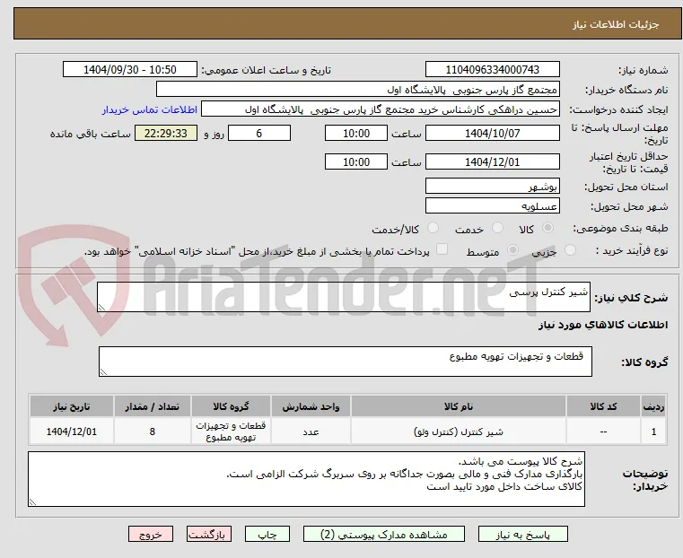 شیر کنترل پرسی