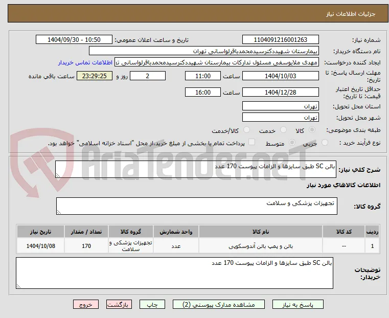 بالن SC طبق سایزها و الزامات پیوست 170 عدد 