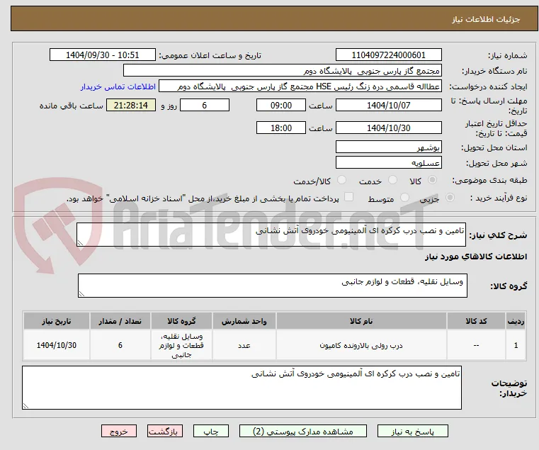 تامین و نصب درب کرکره ای آلمینیومی خودروی آتش نشانی 