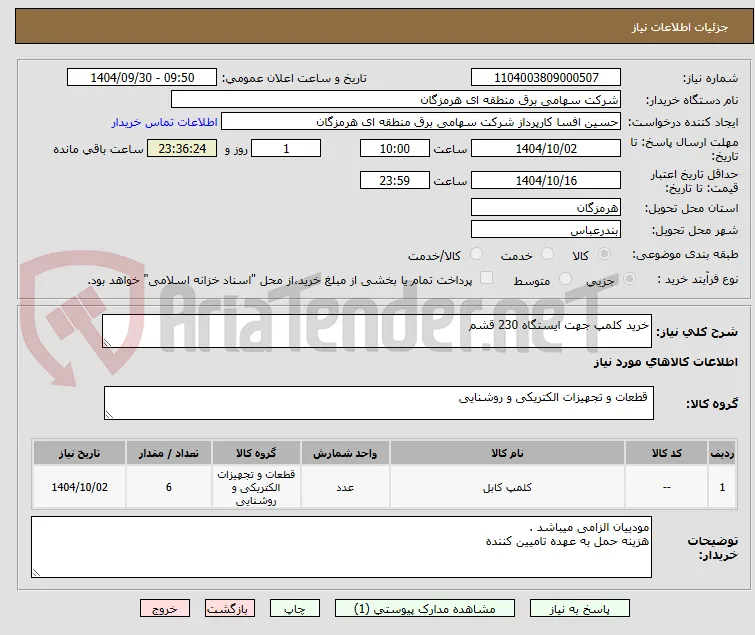 خرید کلمپ جهت ایستگاه 230 قشم 
