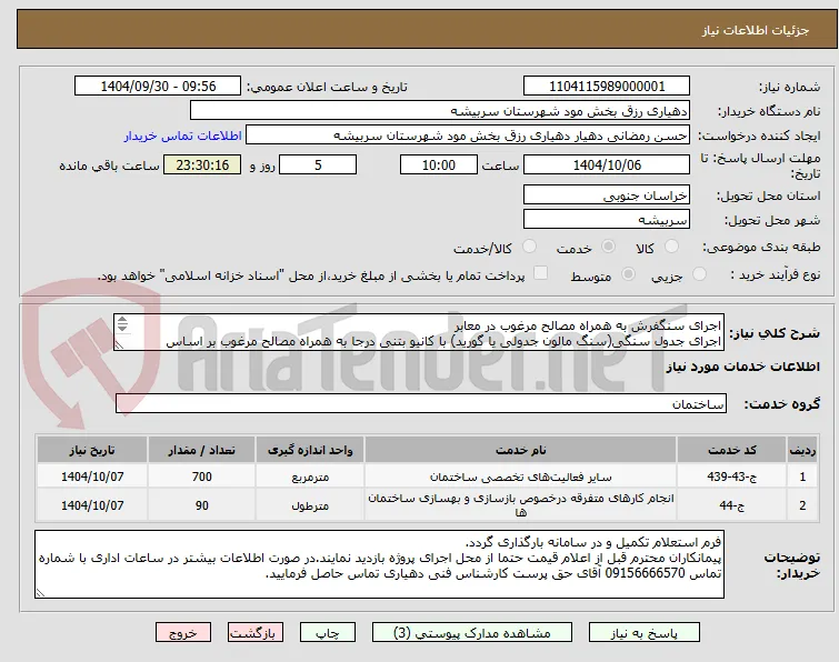 اجرای سنگفرش به همراه مصالح مرغوب در معابر
اجرای جدول سنگی(سنگ مالون جدولی یا گورید) با کانیو بتنی درجا به همراه مصالح مرغوب بر اساس دیتایل پیوست