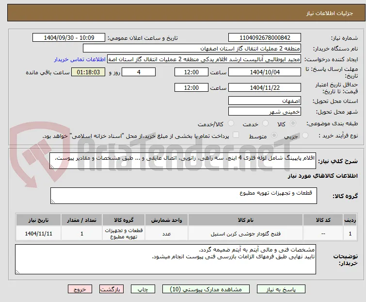 اقلام پایپینگ شامل لوله فلزی 4 اینچ، سه راهی، زانویی، اتصال عایقی و ... طبق مشخصات و مقادیر پیوست.
