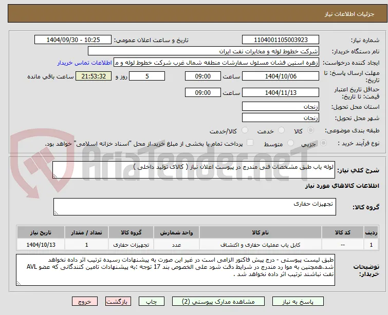 لوله یاب طبق مشخصات فنی مندرج در پیوست اعلان نیاز ( کالای تولید داخلی )
