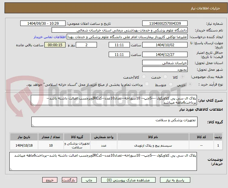 پلاک ال سی پی کلاویکول ---Sچپ-- 10سوراخه--تعداد10عدد--کدIRCوبرچسب اصالت داشته باشد--پرداخت6ماهه میباشد