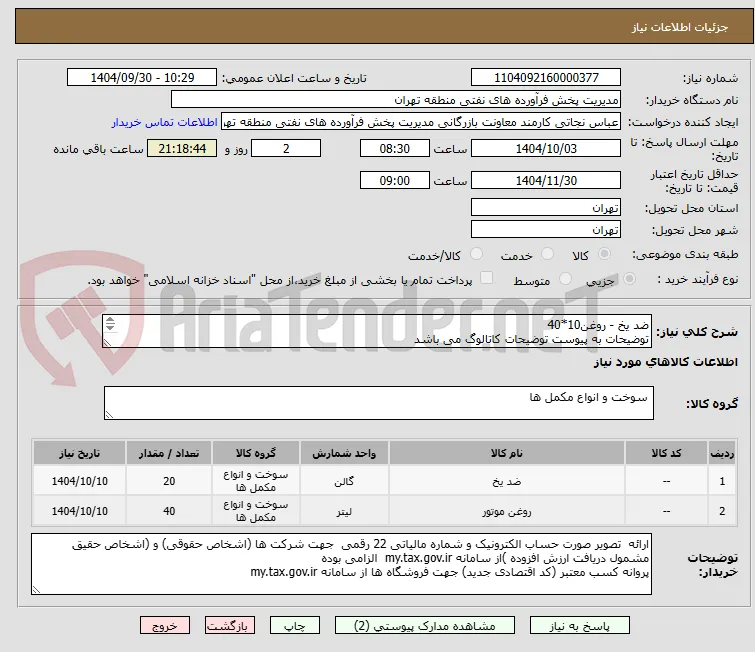 ضد یخ - روغن10*40
توضیحات به پیوست توضیحات کاتالوگ می باشد
عینا طبق مدرجات فایل پیوست اقدام شود