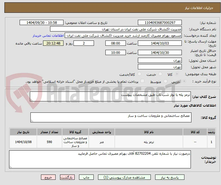 ترمز پله با نوار شب تاب طبق مشخصات پیوست 
