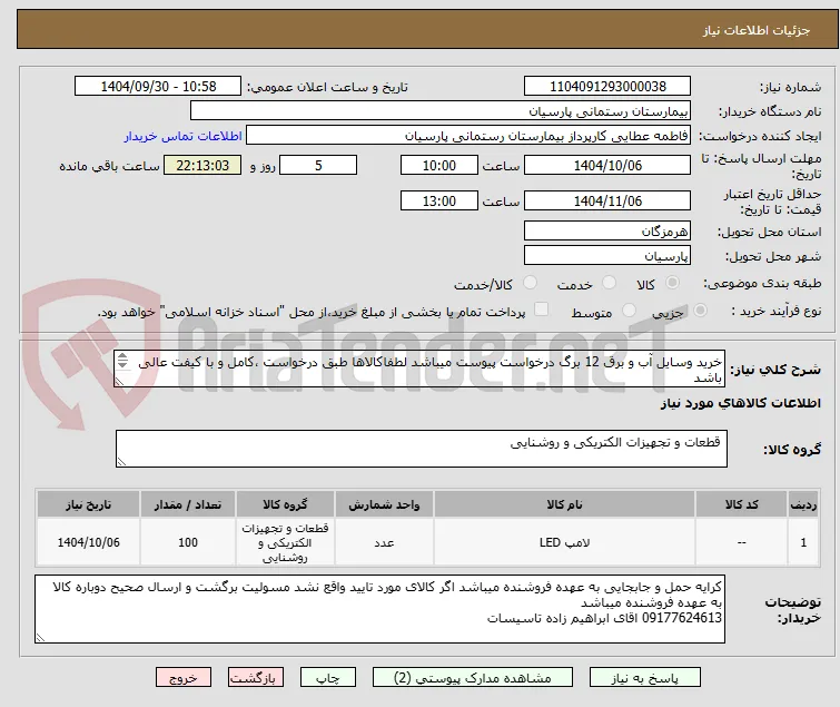 خرید وسایل آب و برق 12 برگ درخواست پیوست میباشد لطفاکالاها طبق درخواست ،کامل و با کیفت عالی باشد
فاکتور پیوست گردد قیمت بدون ارزش افزوده باشد 