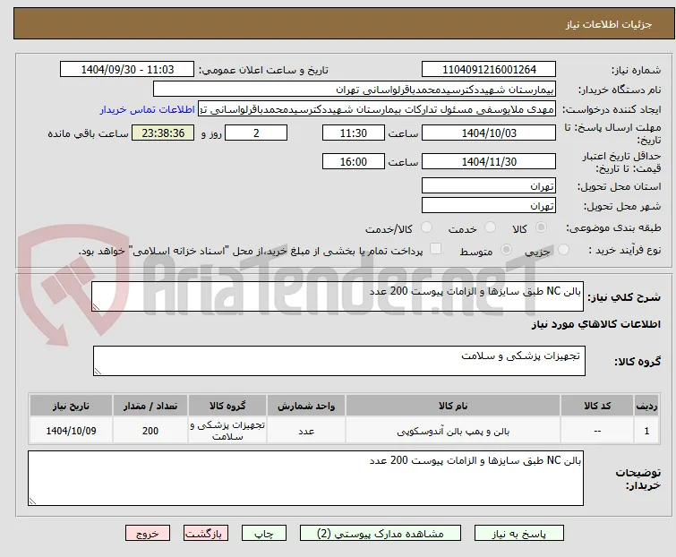 بالن NC طبق سایزها و الزامات پیوست 200 عدد 