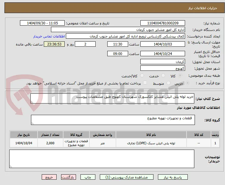 خرید لوله پلی اتیلن عشایر کلکسورک شهرستان کهنوج طبق مشخصات پیوست 