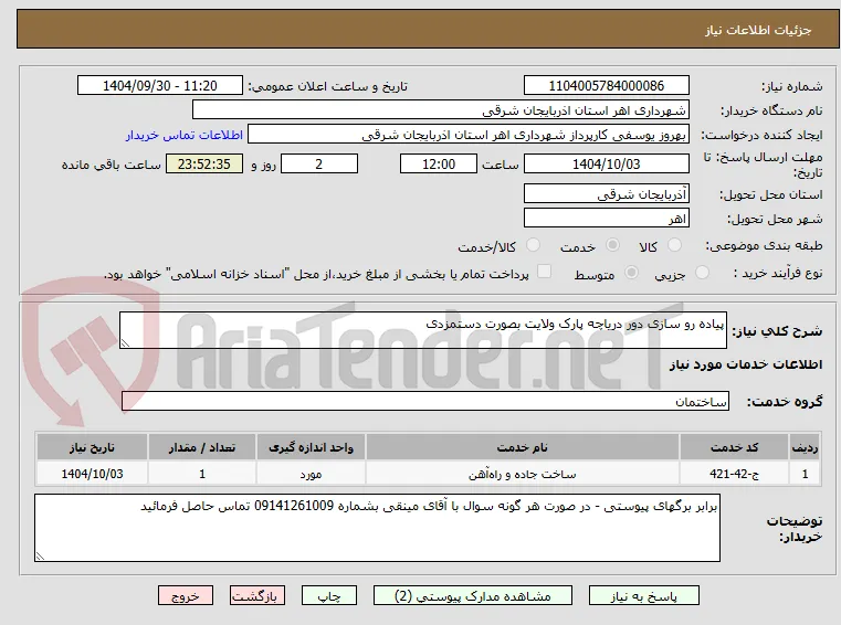 پیاده رو سازی دور دریاچه پارک ولایت بصورت دستمزدی 